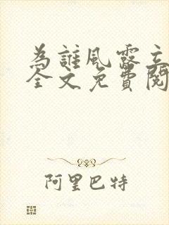 为谁风露立中宵全文免费阅读