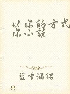 以你的方式喜欢你小说