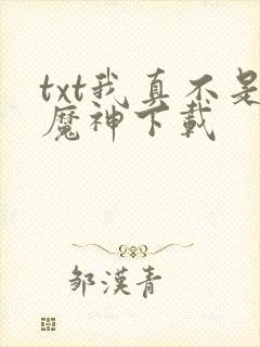 txt我真不是魔神下载