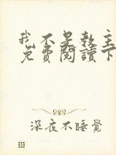 我不是教主漫画免费阅读下拉式