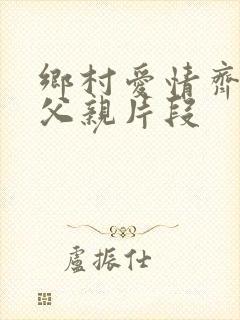 乡村爱情齐三太父亲片段