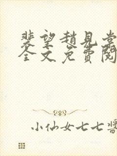 裴望赵见棠小说全文免费阅读