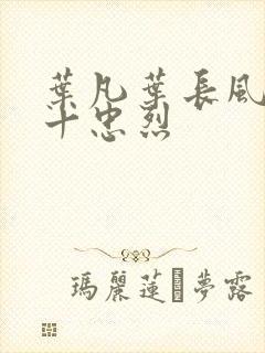 叶凡叶长风一门十忠烈