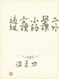适合小学二三年级读的课外书