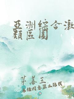 亚洲综合激情另类区图