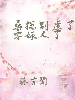 桑总别虐了夫人要嫁人了