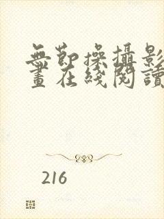无节操摄影部漫画在线阅读