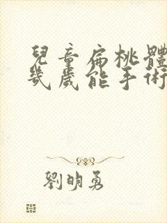 儿童扁桃体肥大几岁能手术