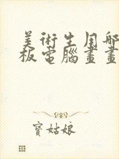 美术生用哪个平板电脑画画比较好