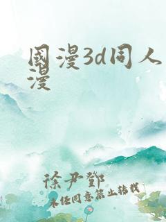 国漫3d同人动漫