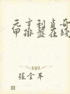 元亨利贞奇门遁甲排盘在线