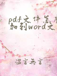 pdf文件怎么加到word文档里