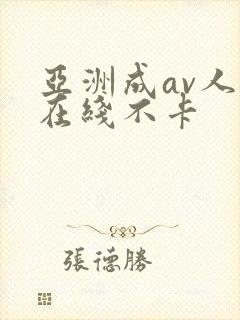 亚洲成av人片在线不卡