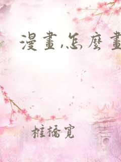漫画,怎么画