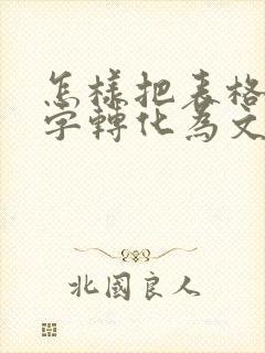 怎样把表格的数字转化为文字