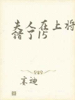 夫人在上将军知错了15