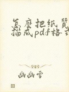 怎么把纸质版扫描成pdf格式文件