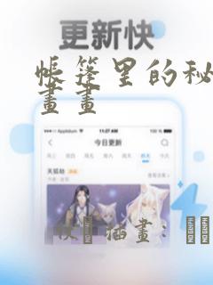 帐篷里的秘密漫画画：结局+番外