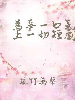 为争一口气我压上一切短剧全集免费观看高清