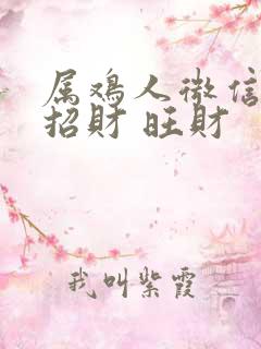 属鸡人微信头像招财 旺财