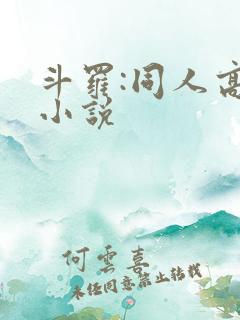 斗罗:同人高分小说