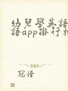 幼儿学英语课口语app排行榜