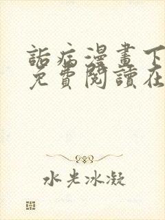 诟病漫画下拉式免费阅读在线