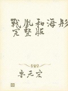 战胤和海彤短剧完整版