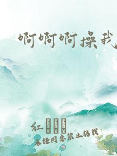 啊啊啊操我的逼