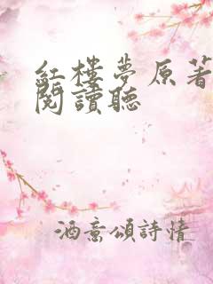 红楼梦原著在线阅读听