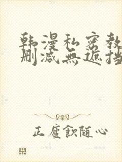 韩漫私密教学无删减无遮挡