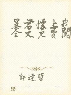 暴君怀上我的崽全文免费阅读