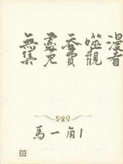 无尽吞噬漫画全集免费观看