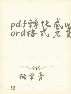 pdf转化成word格式免费软件
