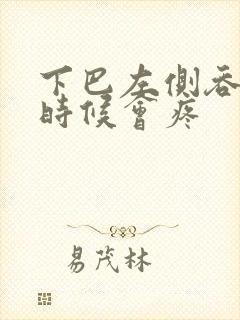 下巴左侧吞咽的时候会疼