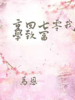 重回七零我靠玄学致富