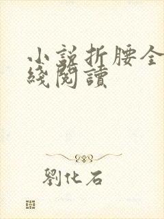 小说折腰全文在线阅读