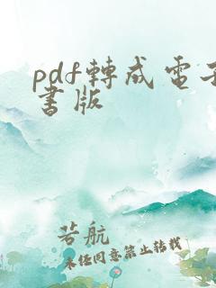 pdf转成电子书版