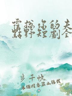 霍总你的夫人有点野短剧全集