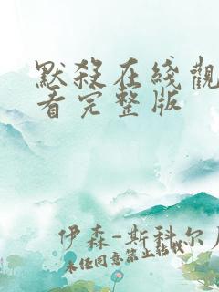 默杀在线观看观看完整版