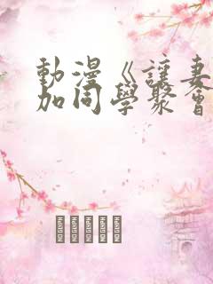 动漫《让妻子参加同学聚会后》第一集