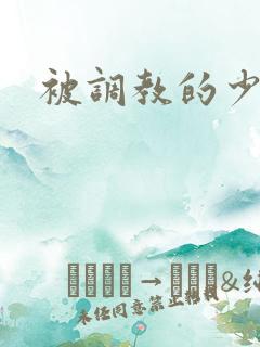 被调教的少妇