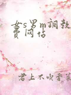 女s男m调教免费网站