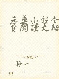 元尊小说全文免费阅读大结局