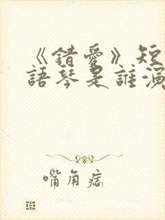 《错爱》短剧汪语琴是谁演的