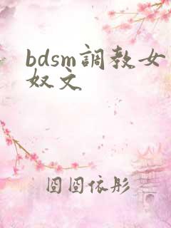 bdsm调教女奴文