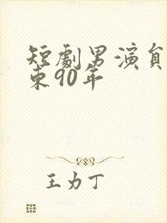 短剧男演员赵振东90年