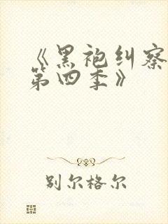 《黑袍纠察队 第四季》