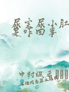 尿完尿小肚子疼是咋回事