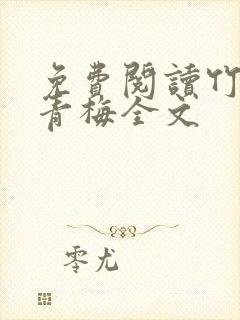 免费阅读竹马弄青梅全文